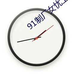 91制廠女憂上線觀