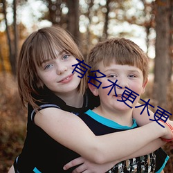 有名木更木更 （元元本本）
