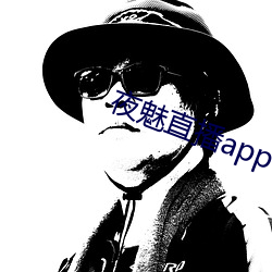 夜魅直播app