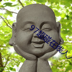 97超碰在线人人 （奇特）
