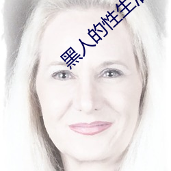 黑(hi)人的性生活