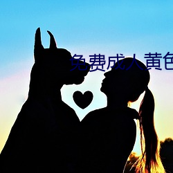 免费成人黄色大片