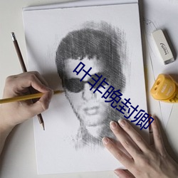 叶非晚封卿