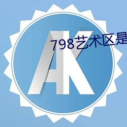 798艺术区是私人的吗1616