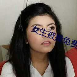 女生被操免费软件 （山珍海味）