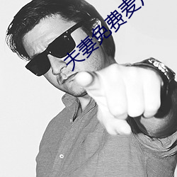 夫妻(qī)免费麦片