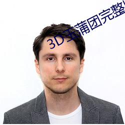 3D玉蒲团(團)完整版