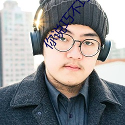你說巧不巧
