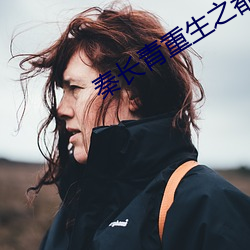 秦長青重生之都市狂仙