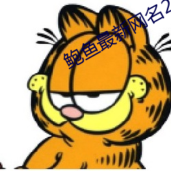 鲍鱼最新网名2021