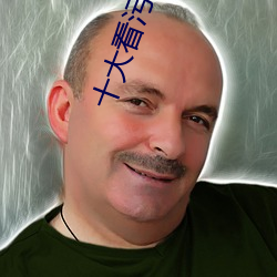 十大看污(wū)染件