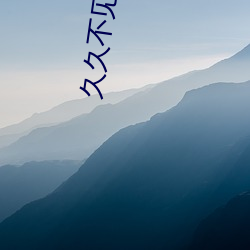 久久不见(jiàn)久久见(jiàn)