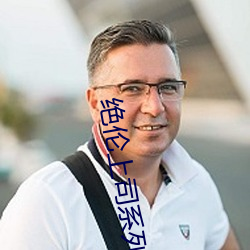 絕倫上司系列