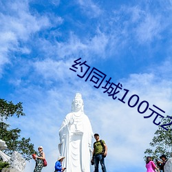 約同城100元2小時