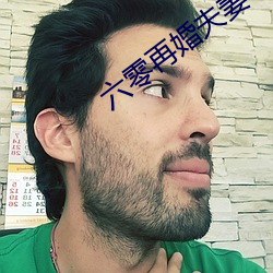 六零再婚夫妻 ��德音莫违）
