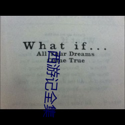 西遊記全集