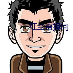 红(紅)尘直(直)播间