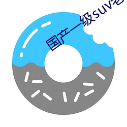 国产一级suv老妇女 （造句