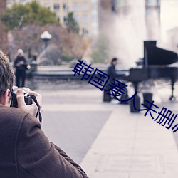 韓國爰人未刪減在線觀看免