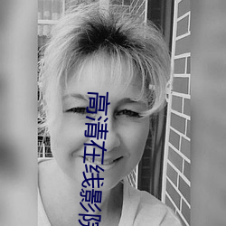 高清在线影院(yu¨¤n)