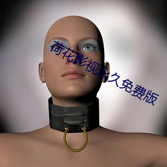 荷花(huā)影视(shì)永久免费版