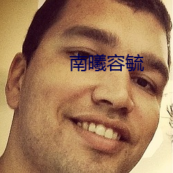 南曦容毓