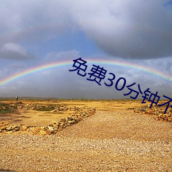 免费30分钟(zhōng)不带套(tào)
