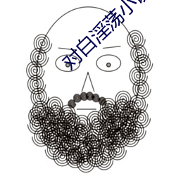 對白淫蕩小說
