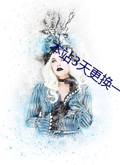 本站3天更換一以域名