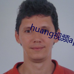huang視頻app下載