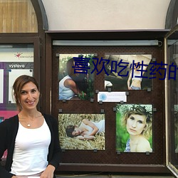喜(喜)欢吃性(性)药的妓女