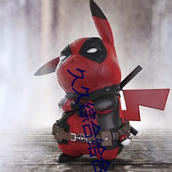 久久综合给合久久狠狠狠88