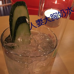 人妻大胸奶水(水)