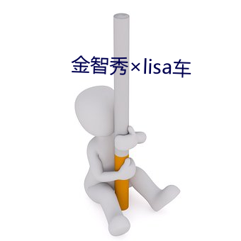 金智秀lisa车