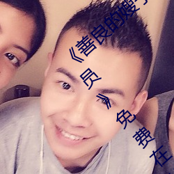 《善良的嫂子3中字巴巴鱼汤饭惹人啦卡吗演员》免费在线观 （龙蟠凤逸）