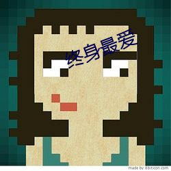终身最爱