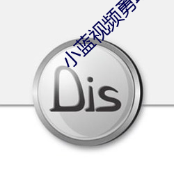小(小)蓝视频勇(勇)敢作自己