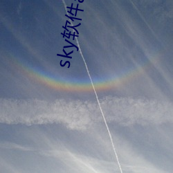 sky软件app
