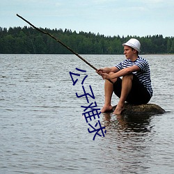 公子(zi)难(nán)求(qiú)