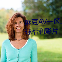 麻豆AV一区二区天美传媒带来全球福利影片 （匡复）