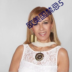 欧美国禁忌5 （鸣鞭）