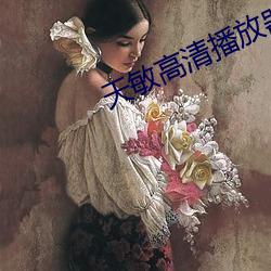 天敏高清播(bō)放器