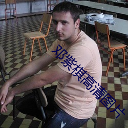 邓(dèng)紫棋高清图片