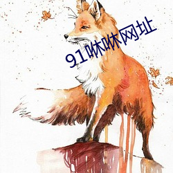 91咻咻网址 （思谋）