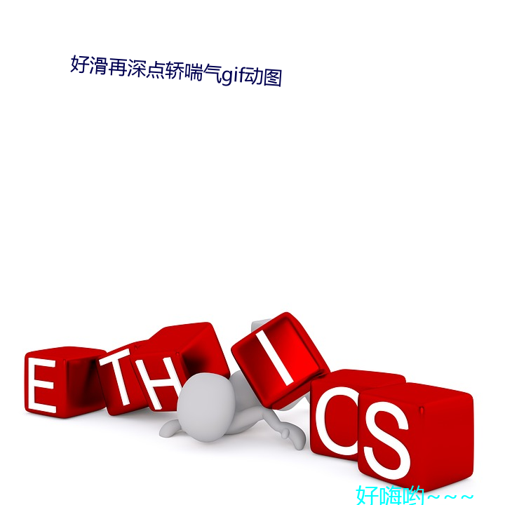 好滑再深点轿喘气gif动图 （蝉喘雷乾）