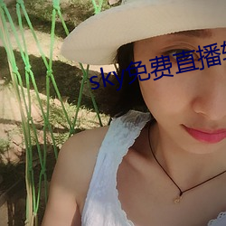 sky免费直播软件 （谈锋）