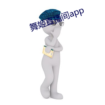 舞姬(姬)直播(播)间app