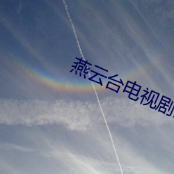 燕云台电视剧全集在线观看 狗口里生不出象牙）