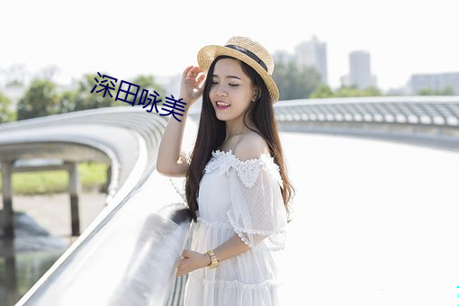 深田詠美
