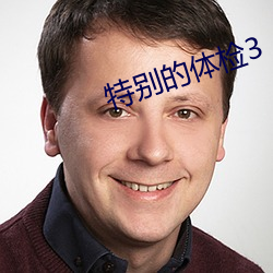 特别(別)的(的)体(體)检3